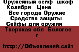 Оружейный сейф (шкаф) Колибри › Цена ­ 2 195 - Все города Оружие. Средства защиты » Сейфы для оружия   . Тверская обл.,Бологое г.